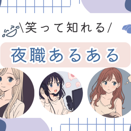 笑って知れる夜職あるある