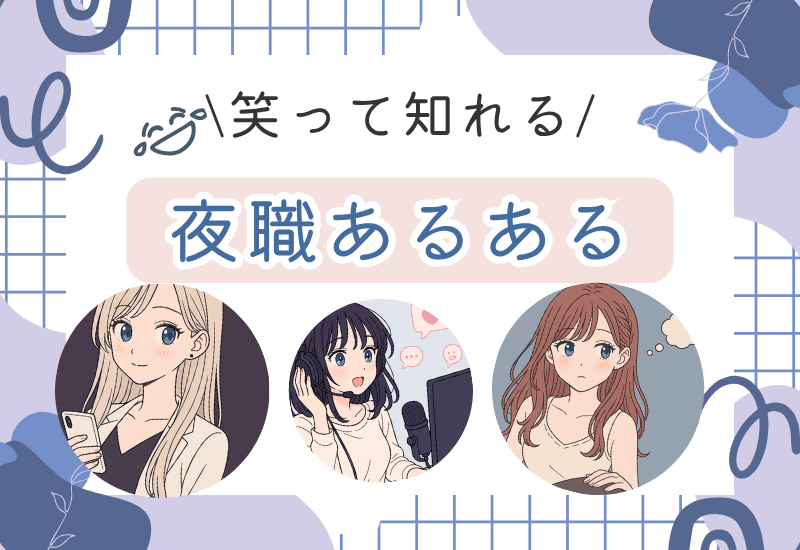 笑って知れる夜職あるある