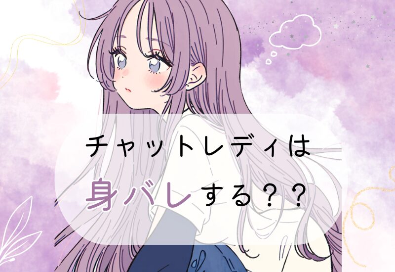 チャットレディは身バレする？