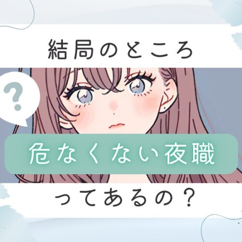 危なくない夜職ってあるの？