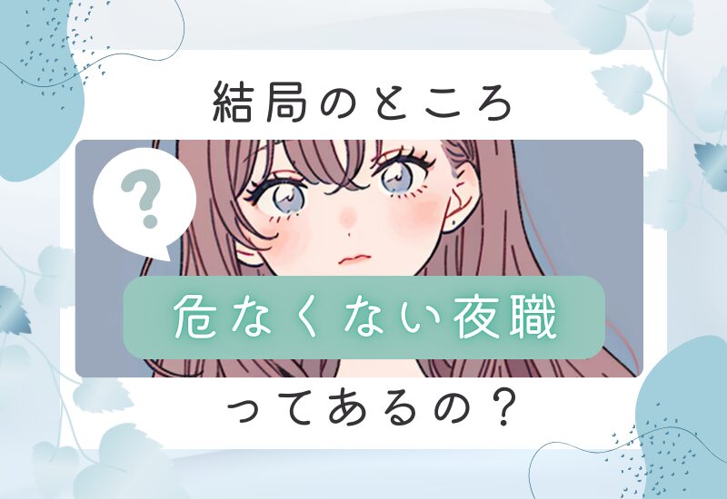 危なくない夜職ってあるの？